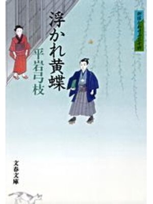cover image of 御宿かわせみ34　浮かれ黄蝶